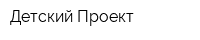 Детский Проект