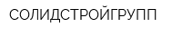 СОЛИДСТРОЙГРУПП