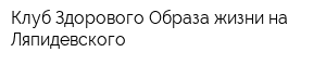 Клуб Здорового Образа жизни на Ляпидевского