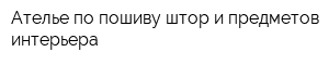 Ателье по пошиву штор и предметов интерьера