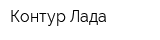 Контур-Лада