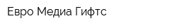 Евро Медиа Гифтс