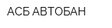 АСБ-АВТОБАН