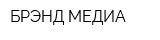 БРЭНД МЕДИА