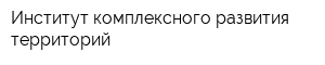 Институт комплексного развития территорий