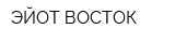 ЭЙОТ ВОСТОК