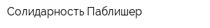 Солидарность-Паблишер