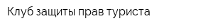 Клуб защиты прав туриста