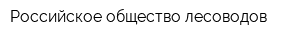 Российское общество лесоводов