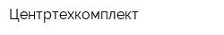 Центртехкомплект