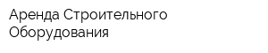 Аренда Строительного Оборудования