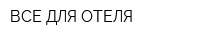 ВСЕ ДЛЯ ОТЕЛЯ