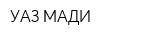 УАЗ-МАДИ