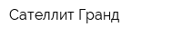Сателлит Гранд