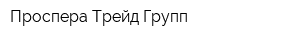Проспера Трейд Групп
