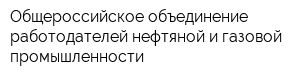 Общероссийское объединение работодателей нефтяной и газовой промышленности