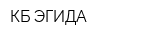 КБ ЭГИДА