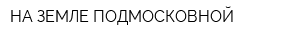 НА ЗЕМЛЕ ПОДМОСКОВНОЙ