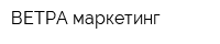 ВЕТРА-маркетинг