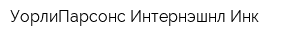 УорлиПарсонс Интернэшнл Инк