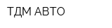 ТДМ-АВТО