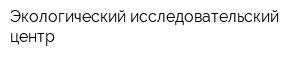 Экологический исследовательский центр