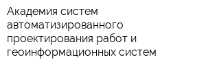 Академия систем автоматизированного проектирования работ и геоинформационных систем