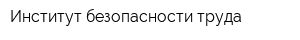 Институт безопасности труда