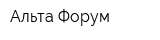 Альта-Форум
