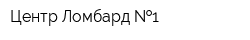 Центр Ломбард  1