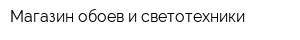 Магазин обоев и светотехники