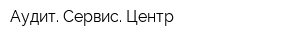 Аудит Сервис Центр