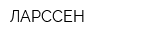 ЛАРССЕН