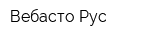 Вебасто Рус