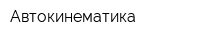 Автокинематика
