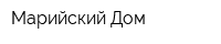 Марийский Дом