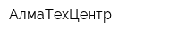 АлмаТехЦентр