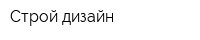 Строй-дизайн
