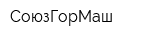 СоюзГорМаш