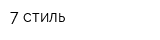 7 стиль