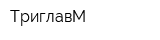 ТриглавМ