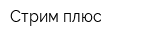 Стрим плюс