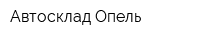 Автосклад Опель