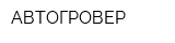 АВТОГРОВЕР