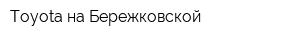 Toyota на Бережковской