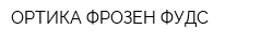 ОРТИКА ФРОЗЕН ФУДС