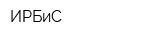 ИРБиС