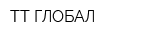 ТТ ГЛОБАЛ