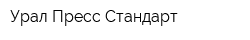Урал-Пресс Стандарт