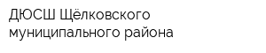 ДЮСШ Щёлковского муниципального района